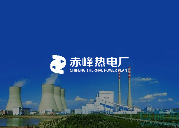 赤峰热电厂有限责任公司